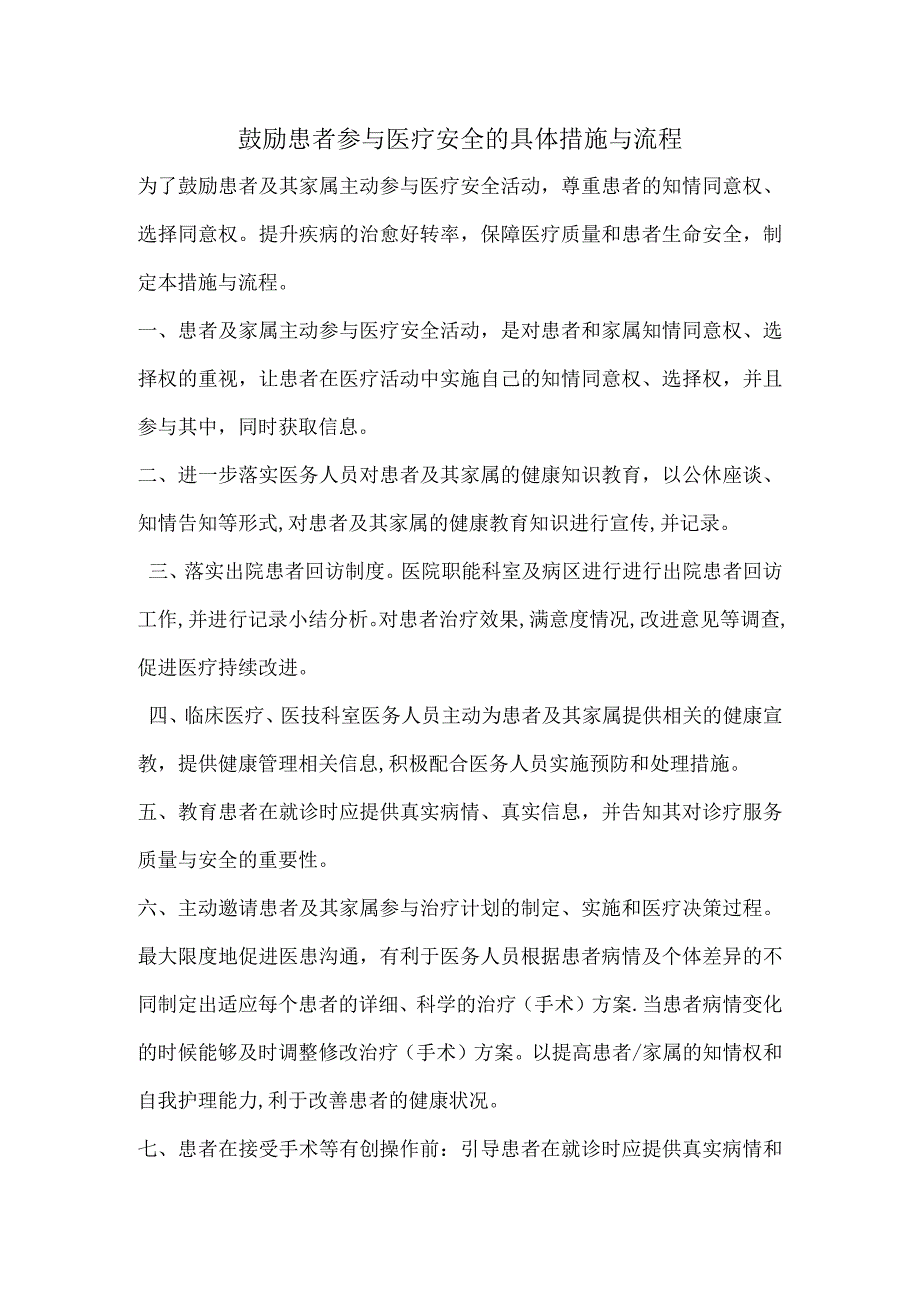 335-C2-鼓励患者参与医疗安全的具体措施与流程.docx_第1页