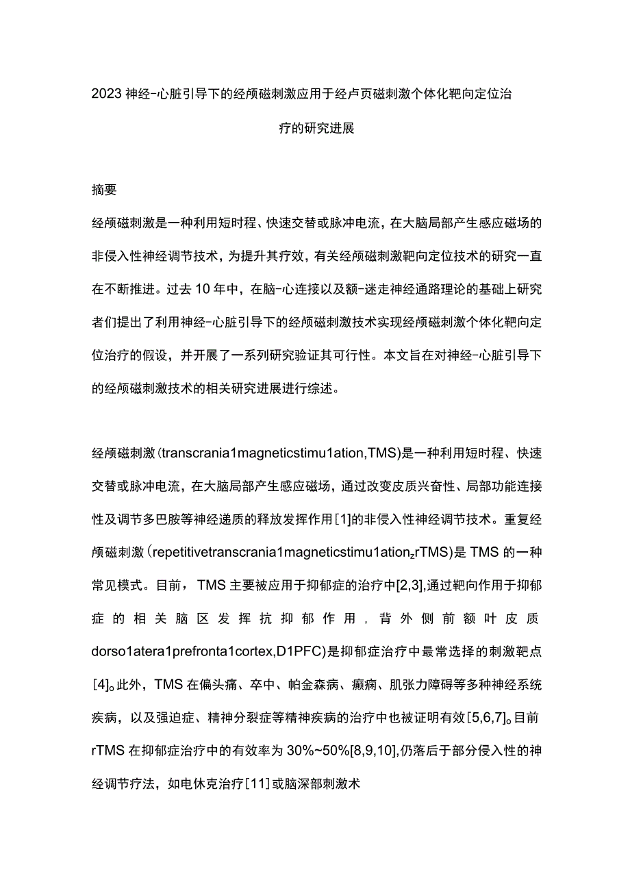 2023神经-心脏引导下的经颅磁刺激应用于经颅磁刺激个体化靶向定位治疗的研究进展.docx_第1页