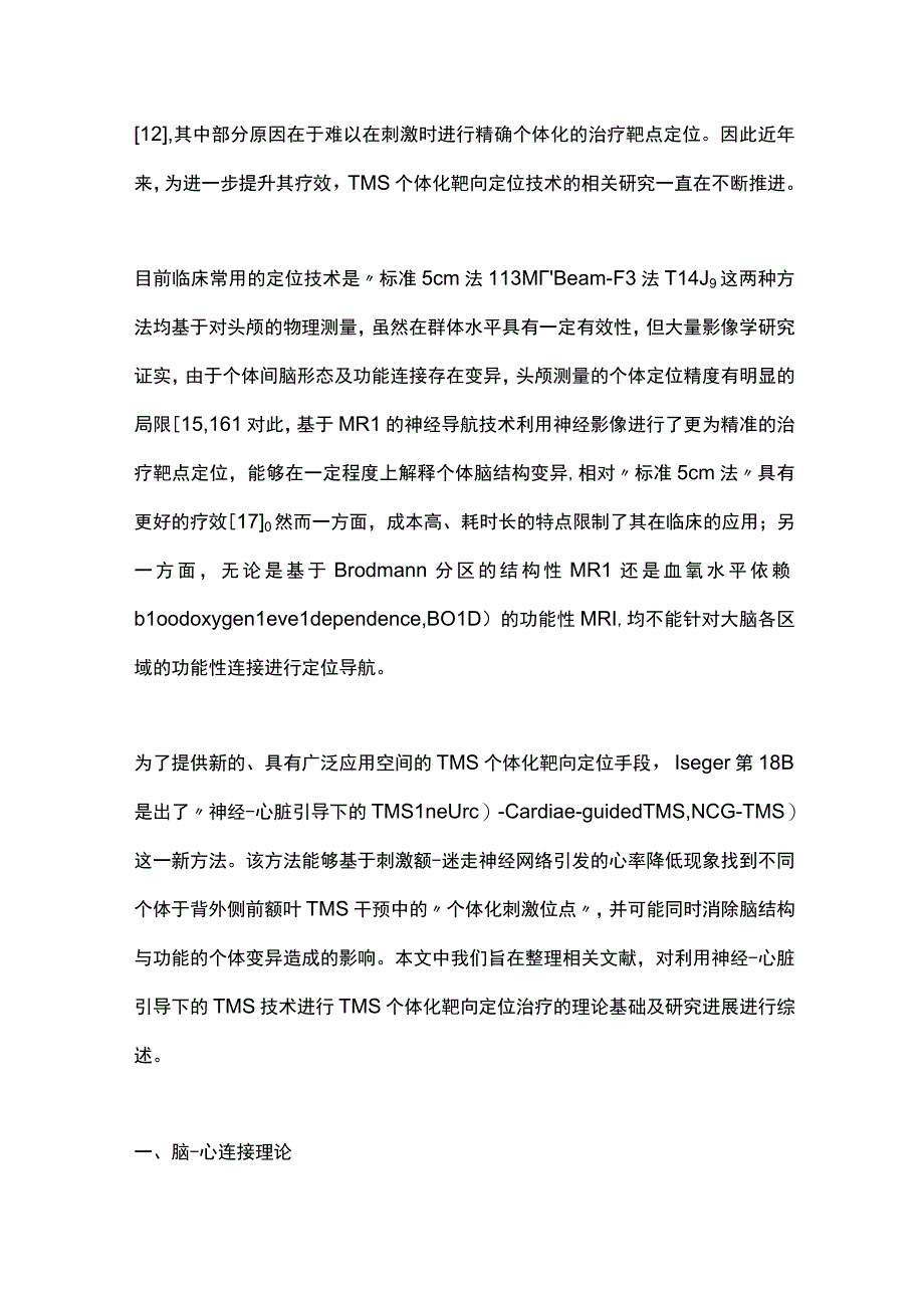 2023神经-心脏引导下的经颅磁刺激应用于经颅磁刺激个体化靶向定位治疗的研究进展.docx_第2页