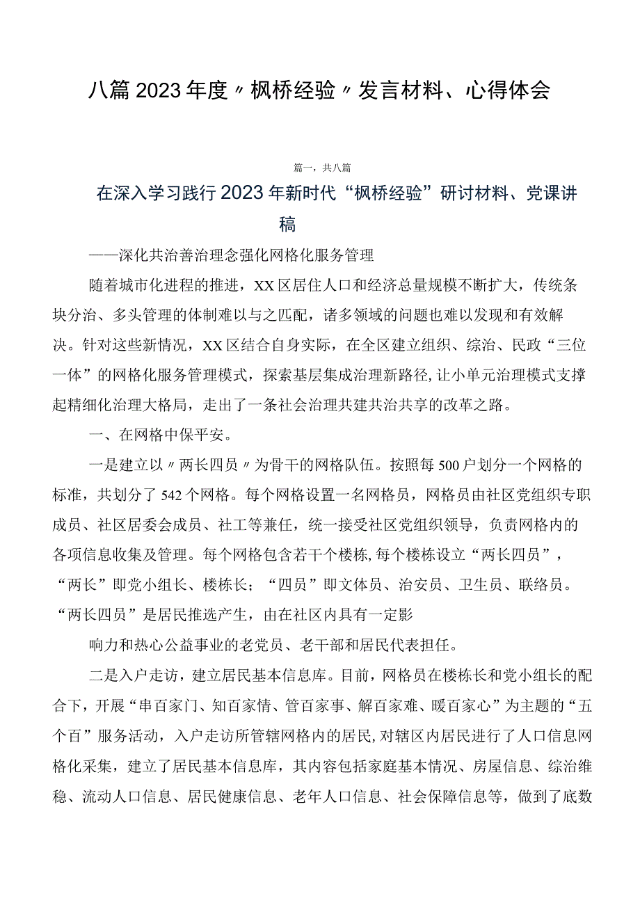 八篇2023年度“枫桥经验”发言材料、心得体会.docx_第1页