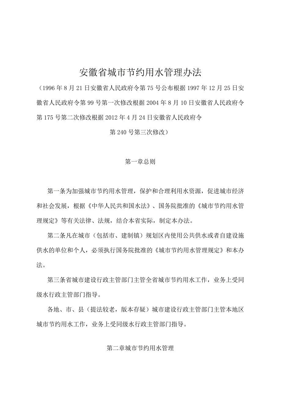 《安徽省城市节约用水管理办法》（根据2012年4月24日安徽省人民政府令第240号第三次修改）.docx_第1页