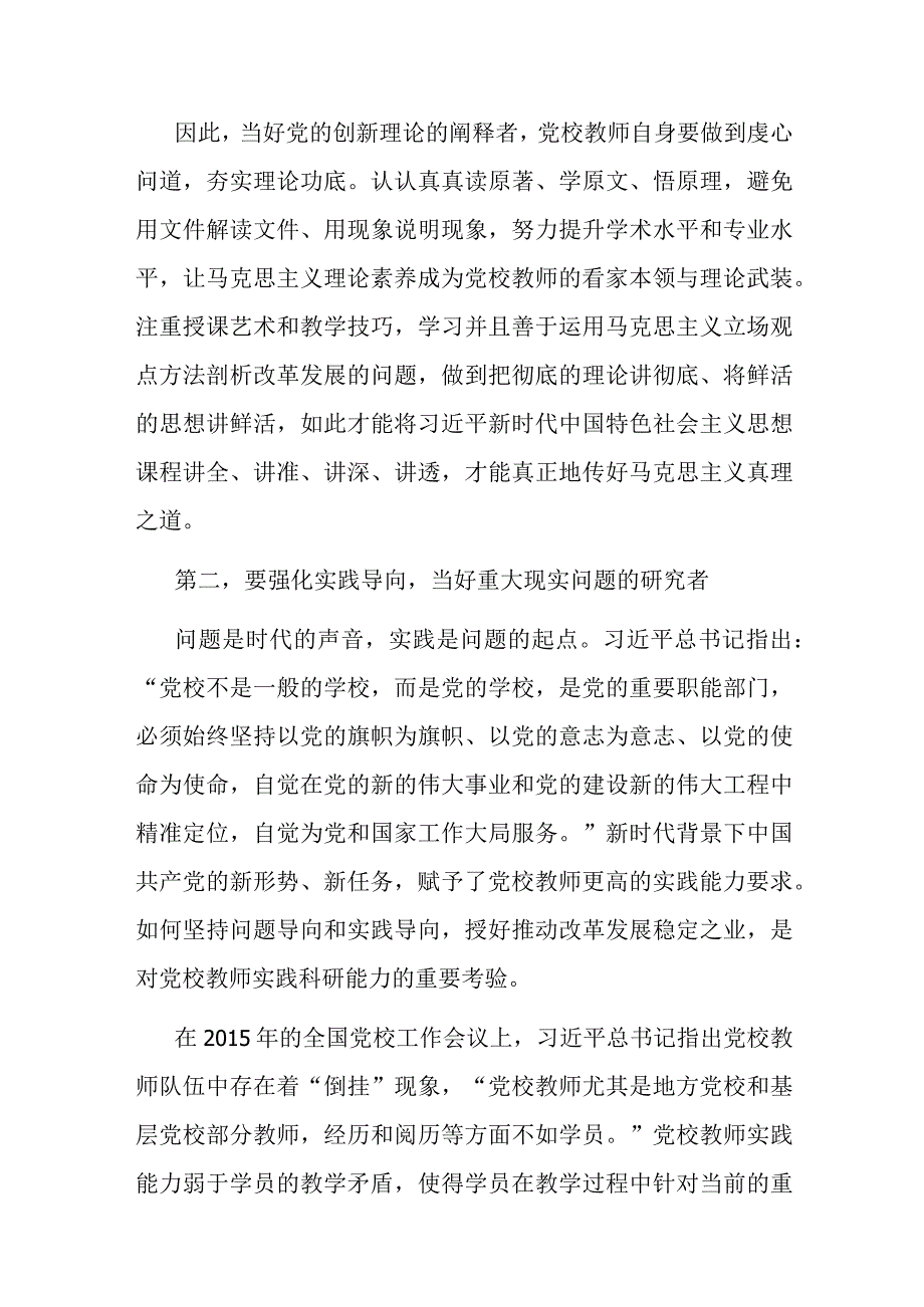 党校教师在党支部主题教育集体学习研讨会上的交流发言(二篇).docx_第3页