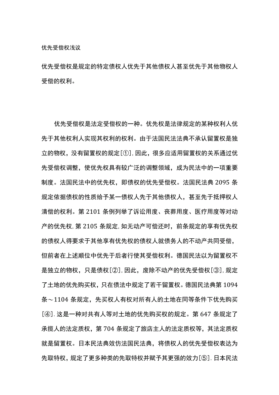 优先受偿权浅议.docx_第1页