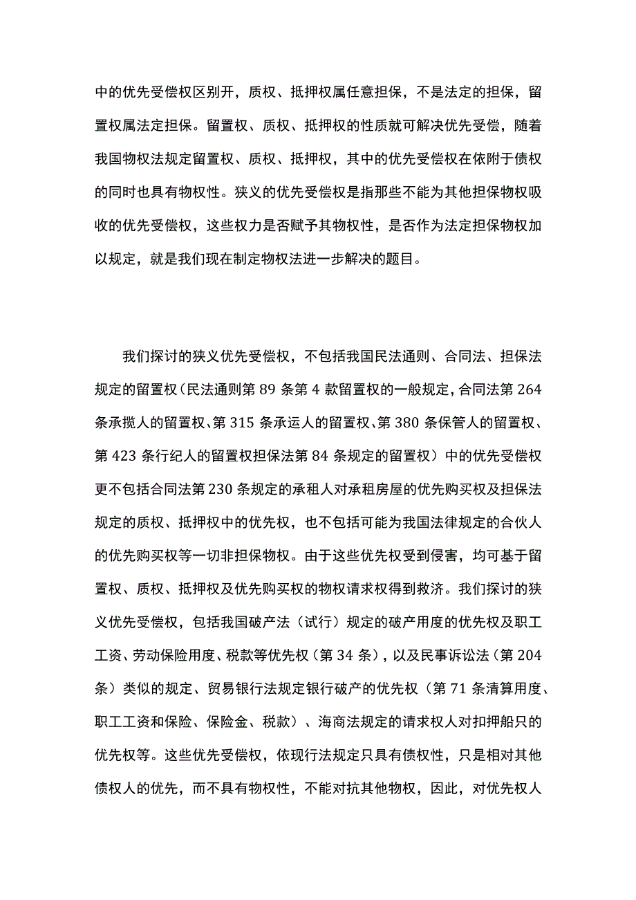 优先受偿权浅议.docx_第3页