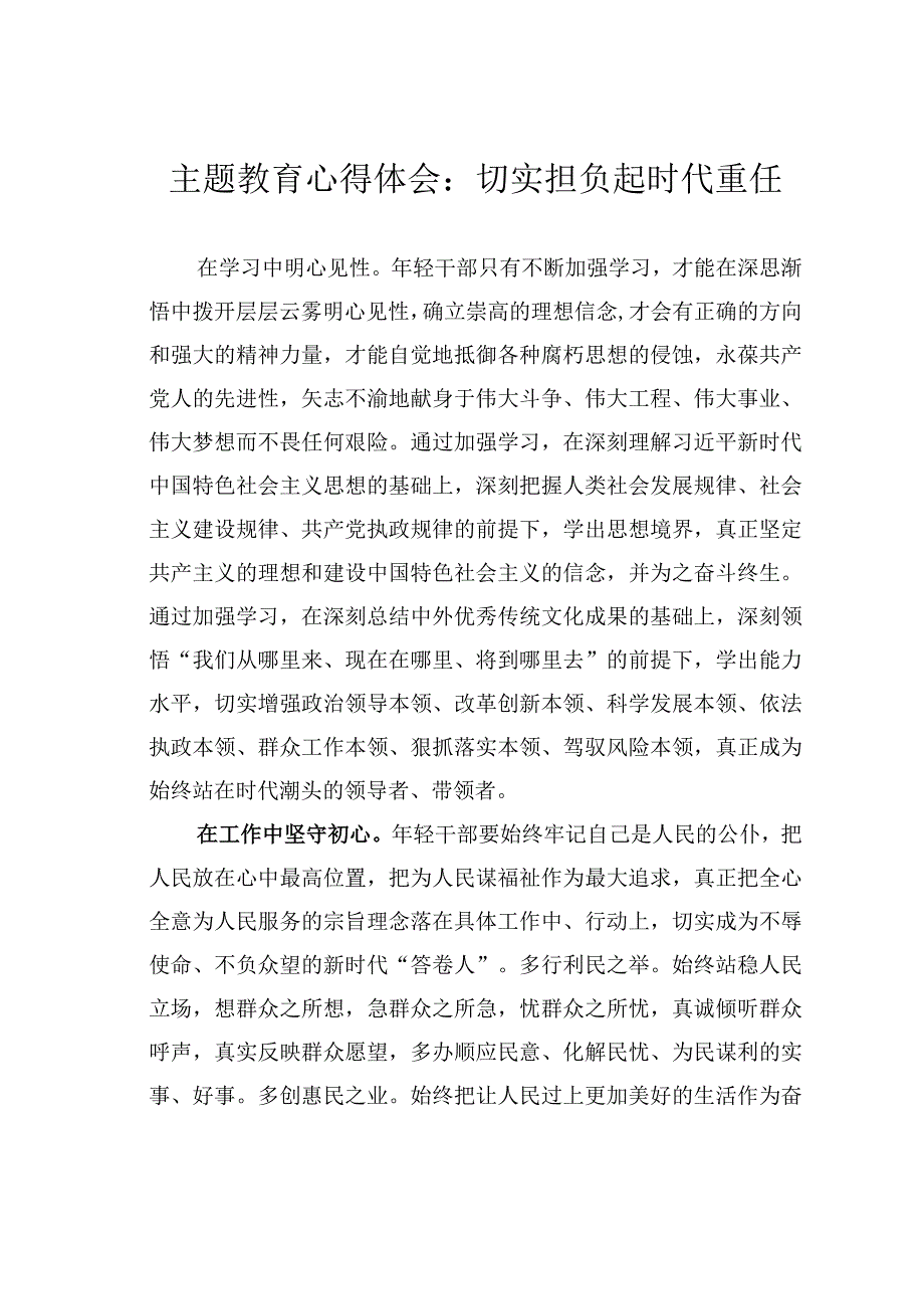 主题教育心得体会：切实担负起时代重任.docx_第1页