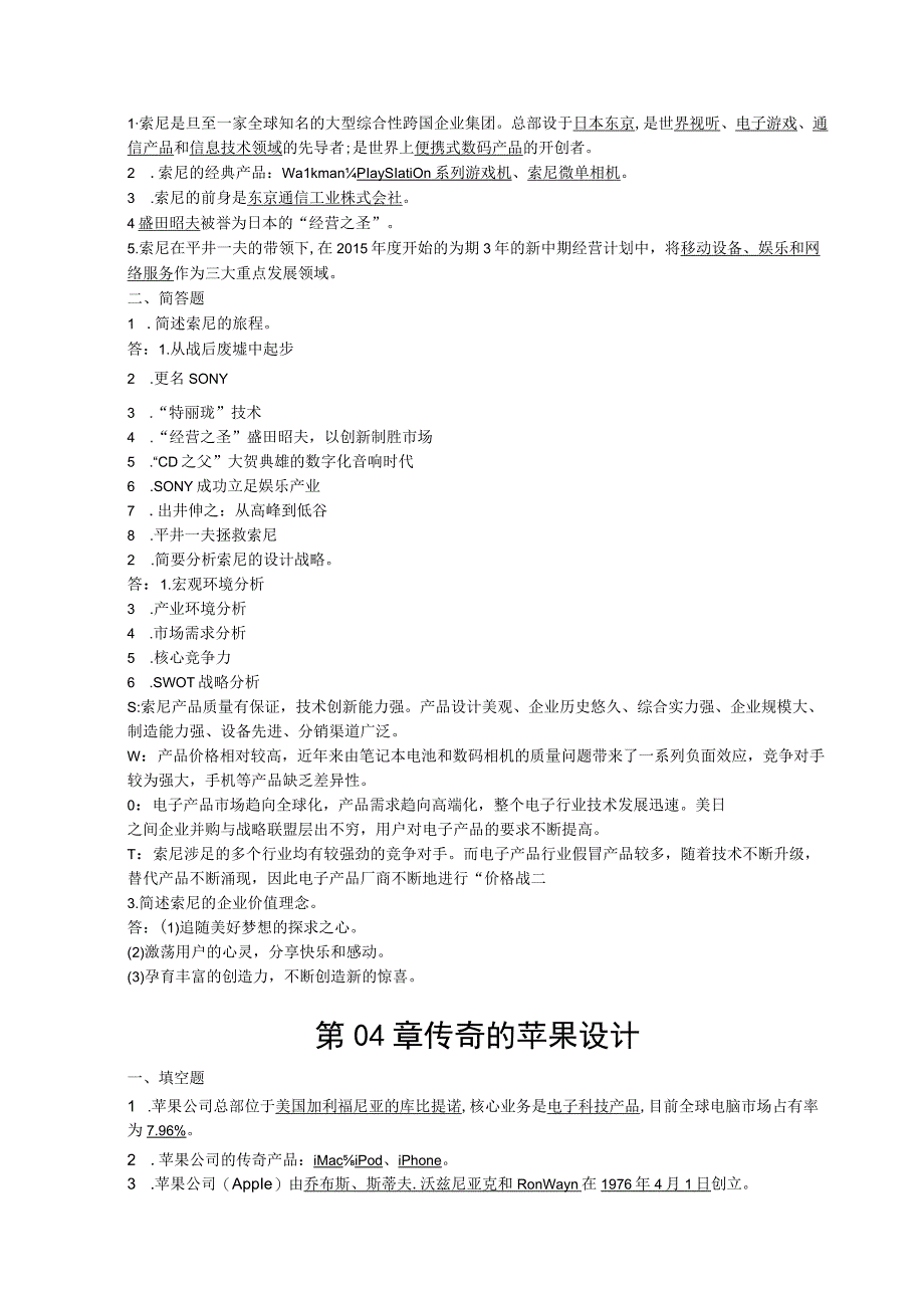 企业设计战略 习题及答案汇总 姜霖 第1--15章 徕卡：机械时代的传奇---B&O：品位和质量先于价格.docx_第3页