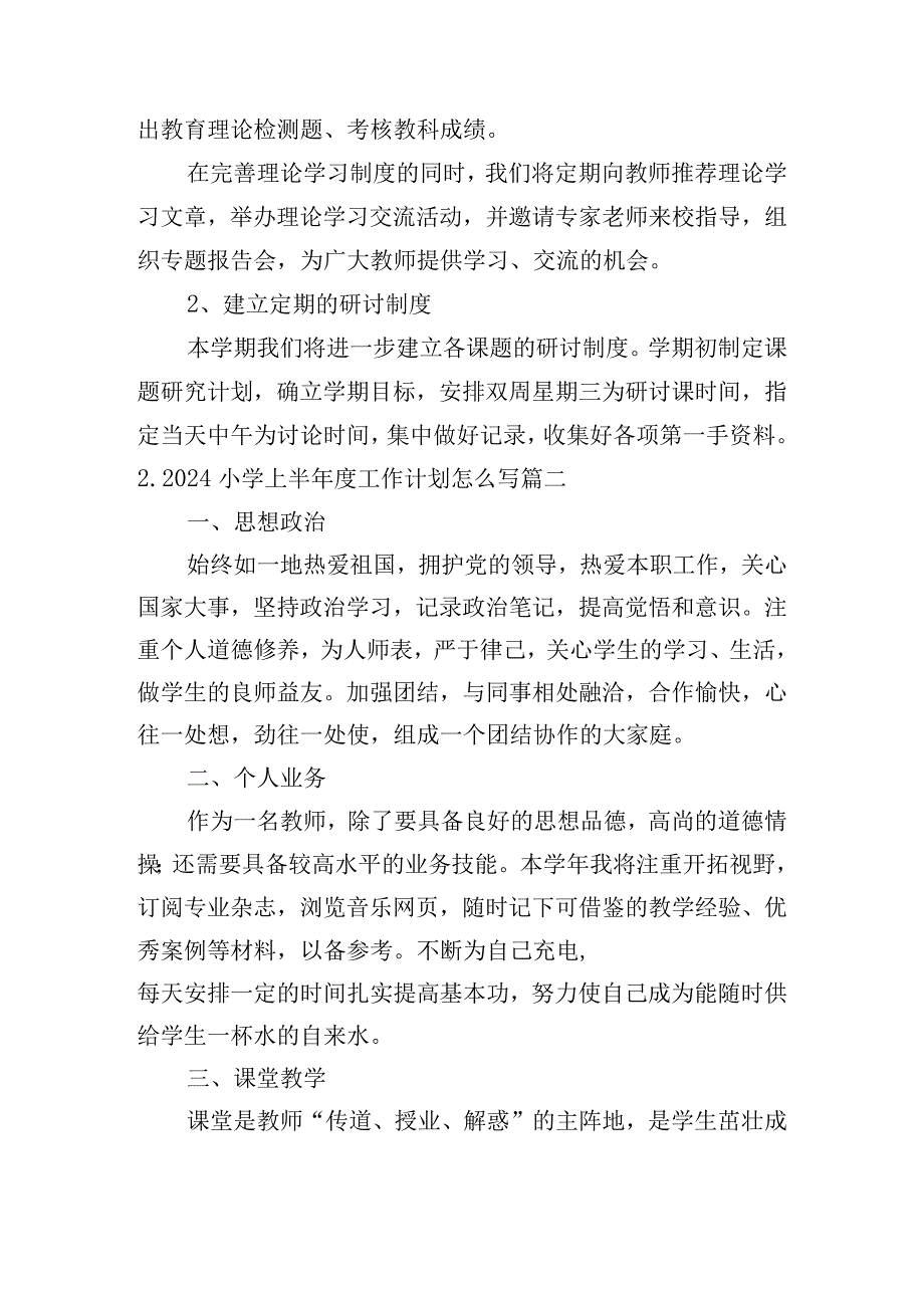 2024小学上半年度工作计划怎么写（20篇）.docx_第3页