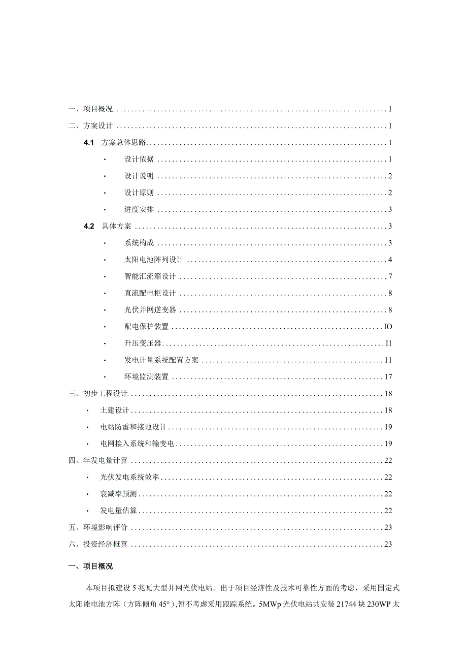 5MW并网光伏电站技术方案.docx_第2页