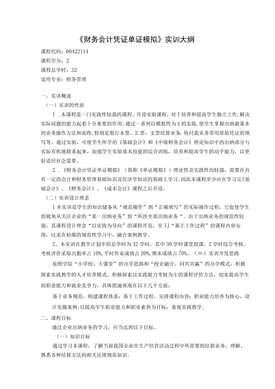 《财务会计凭证单证模拟实训》课程教学大纲.docx_第1页