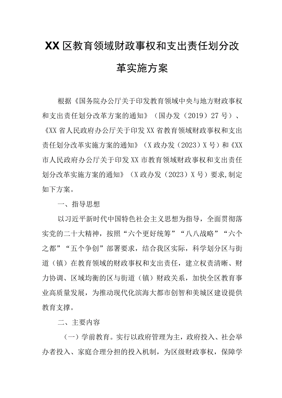 XX区教育领域财政事权和支出责任划分改革实施方案.docx_第1页