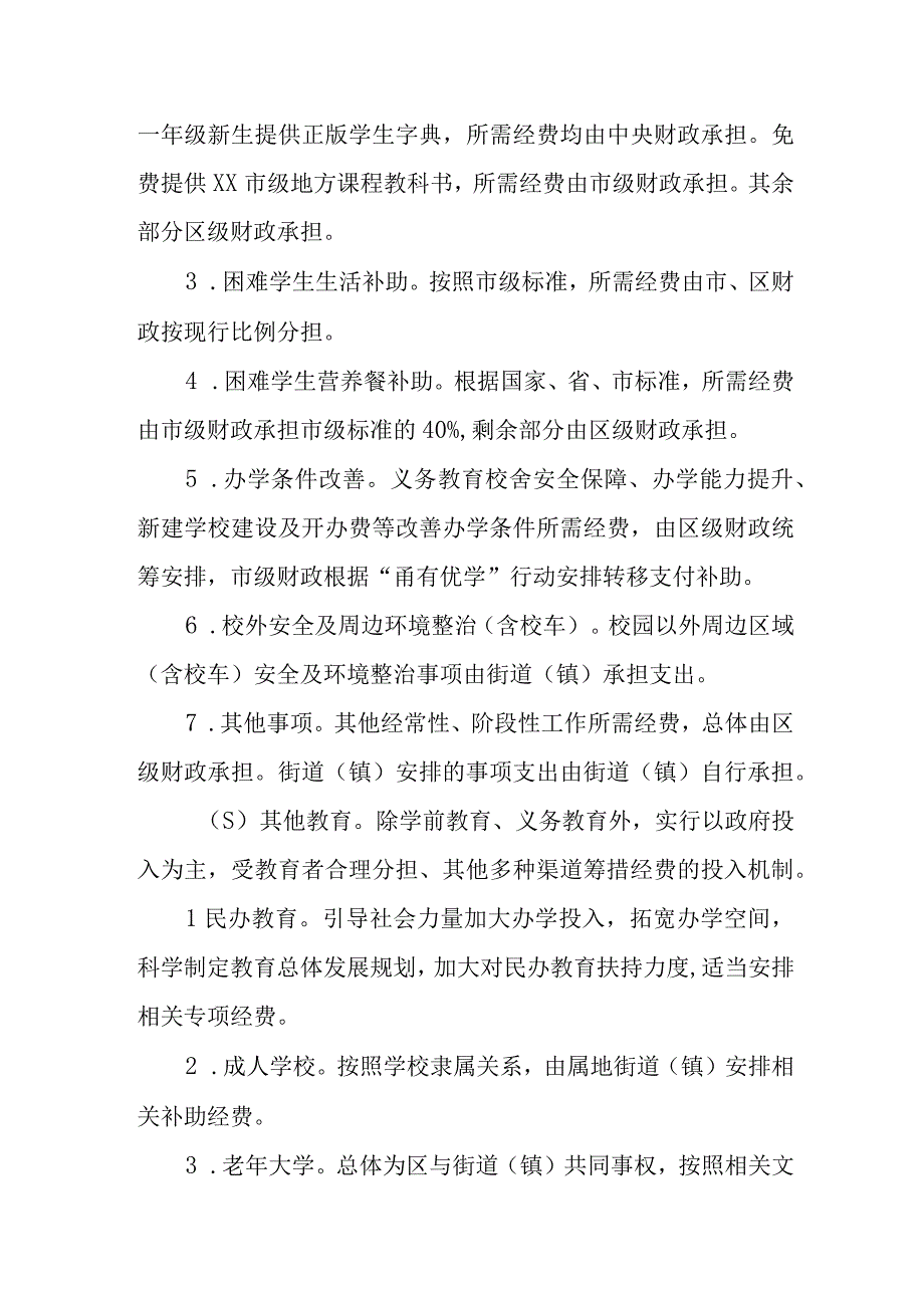 XX区教育领域财政事权和支出责任划分改革实施方案.docx_第3页