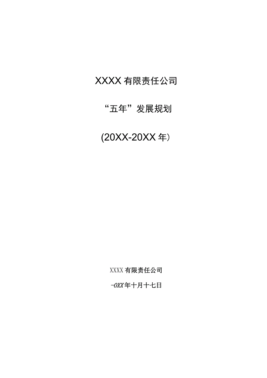 公司企业五年发展规划.docx_第1页