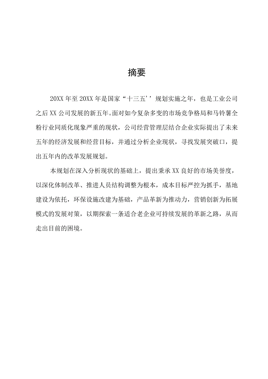 公司企业五年发展规划.docx_第2页