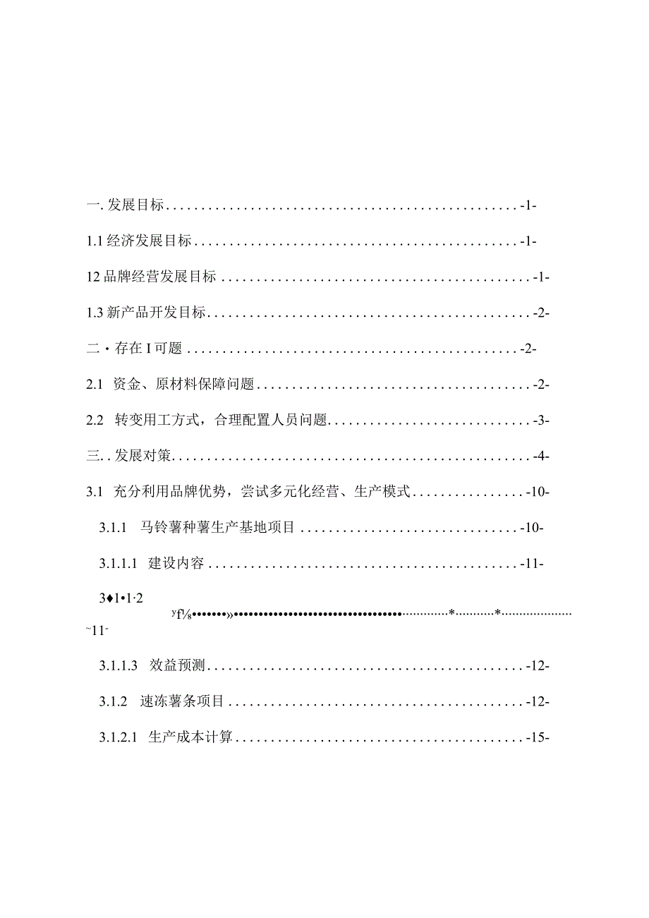 公司企业五年发展规划.docx_第3页