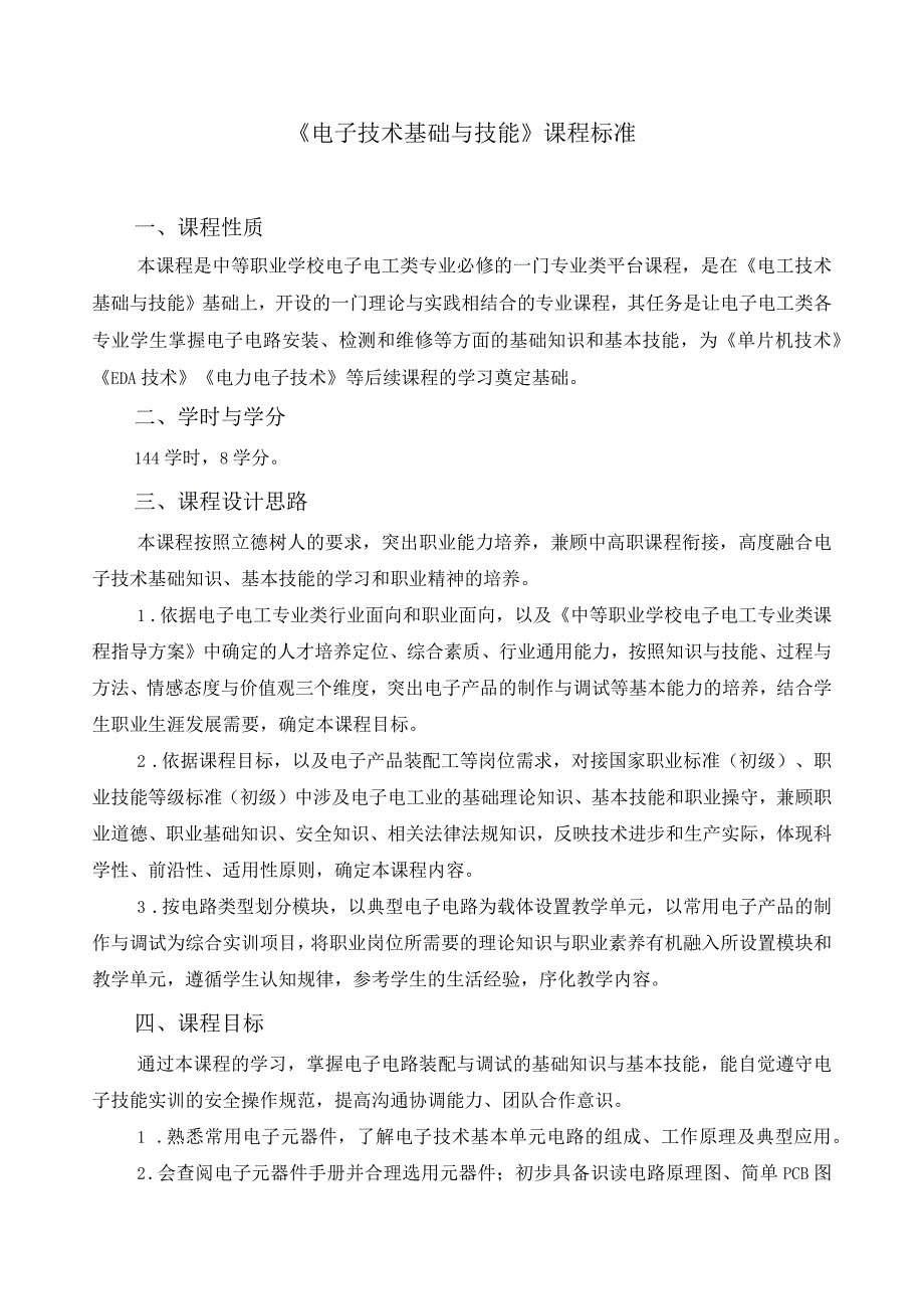 《电子技术基础与技能》课程标准.docx_第1页