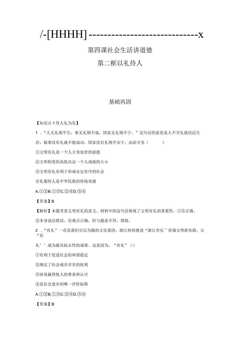 以礼待人 分层作业 初中道法人教部编版八年级上册（2023~2024学年）.docx_第1页