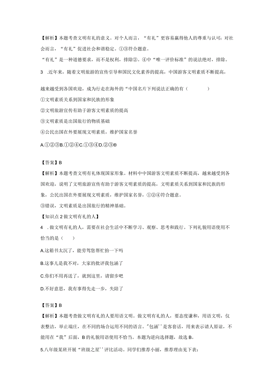 以礼待人 分层作业 初中道法人教部编版八年级上册（2023~2024学年）.docx_第2页