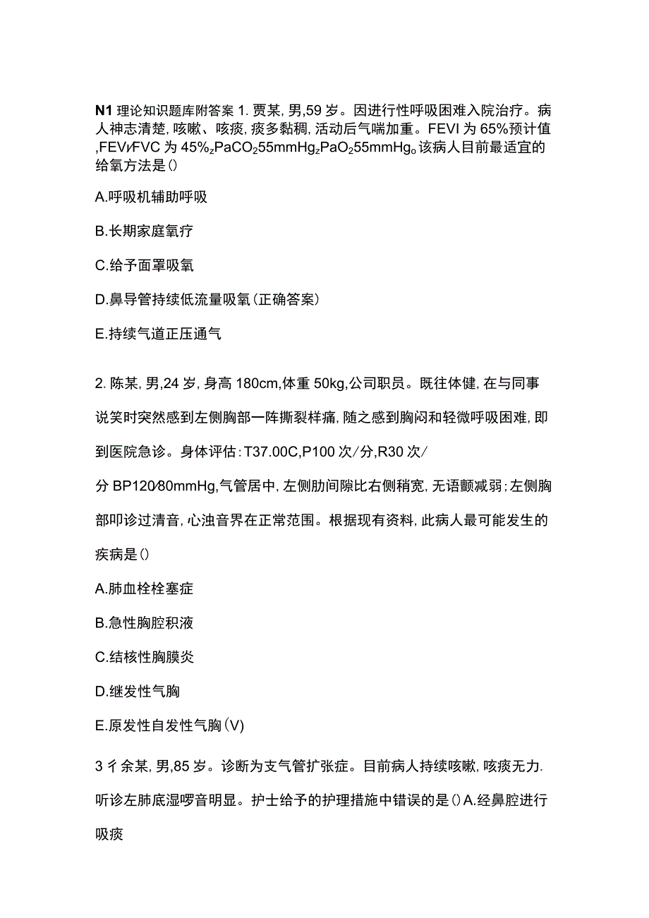 N1理论知识题库附答案.docx_第1页