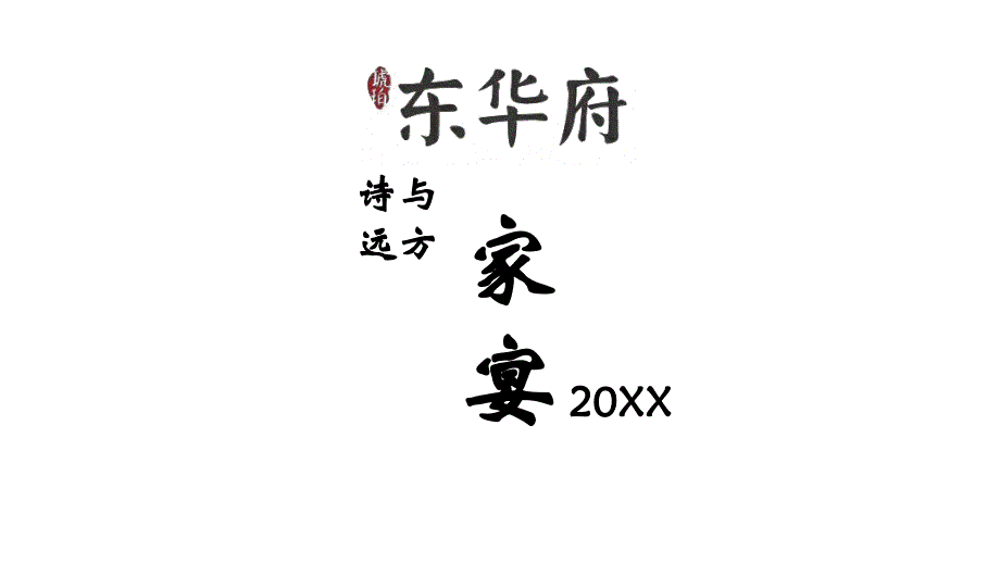 东华府家宴策划简案.pptx_第1页