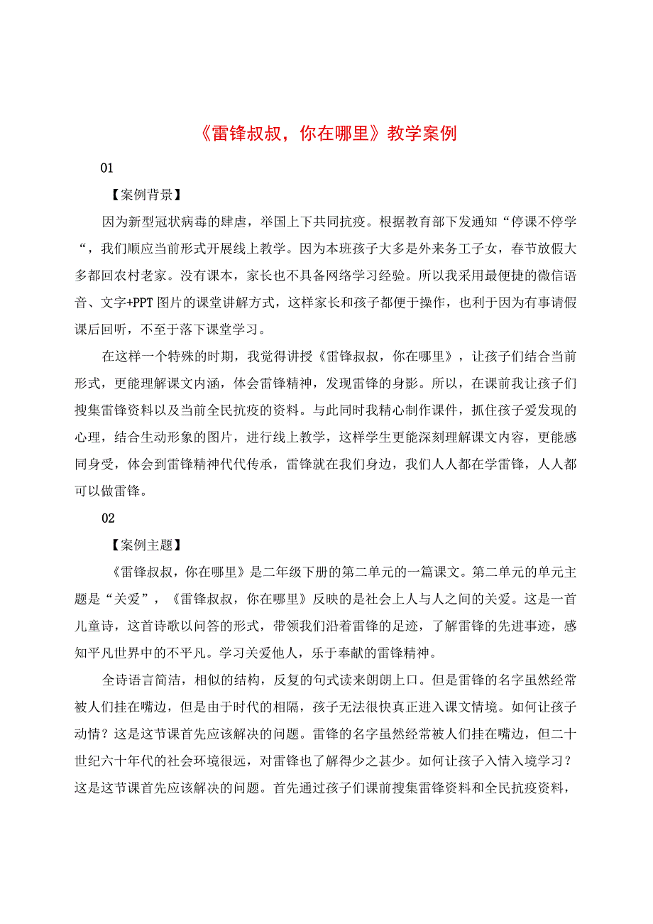 《雷锋叔叔你在哪里》教学案例.docx_第1页