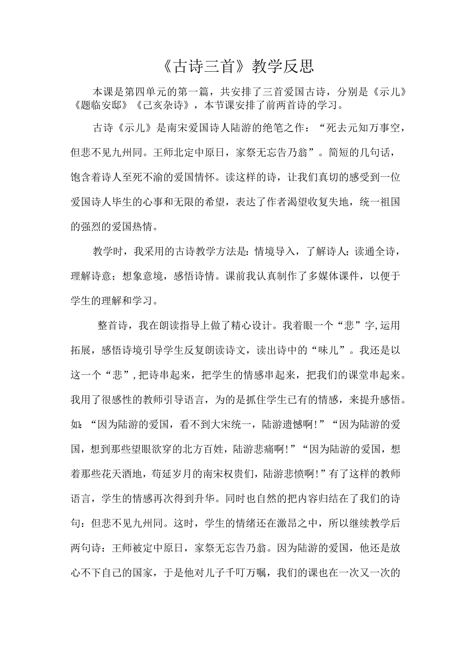 《古诗三首》教学反思(1).docx_第1页