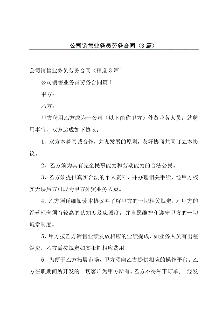 公司销售业务员劳务合同（3篇）.docx_第1页