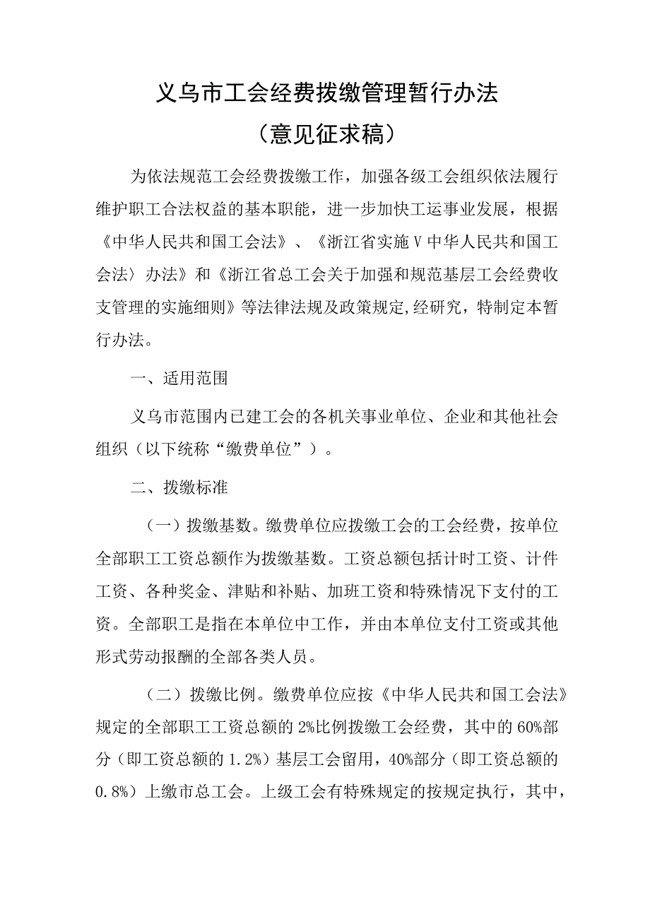 义乌市工会经费拨缴管理暂行办法.docx_第1页