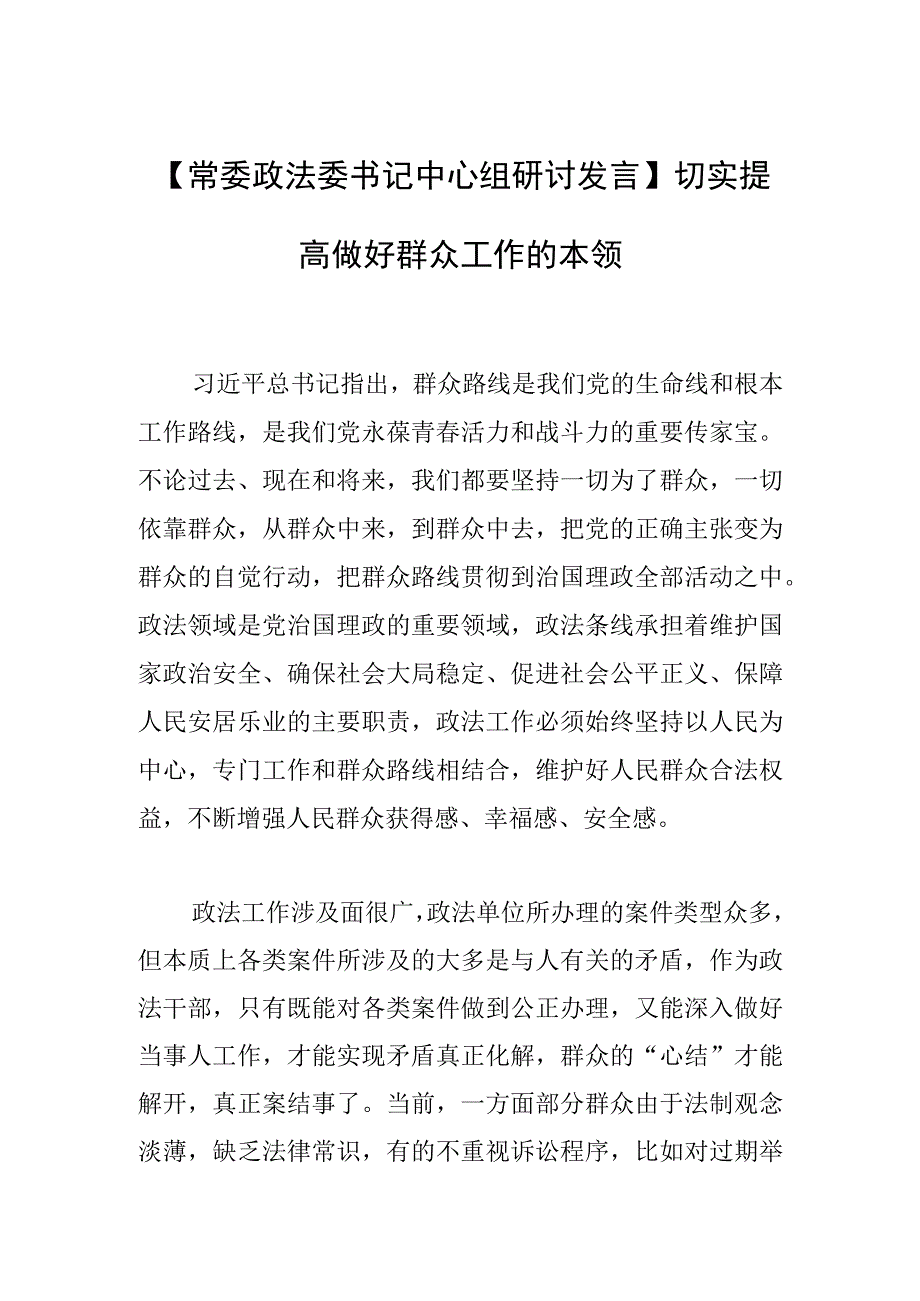 【常委政法委书记中心组研讨发言】切实提高做好群众工作的本领.docx_第1页