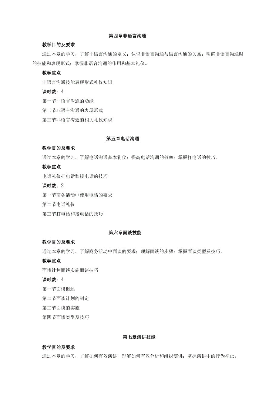 《商务沟通 》课程教学大纲.docx_第3页