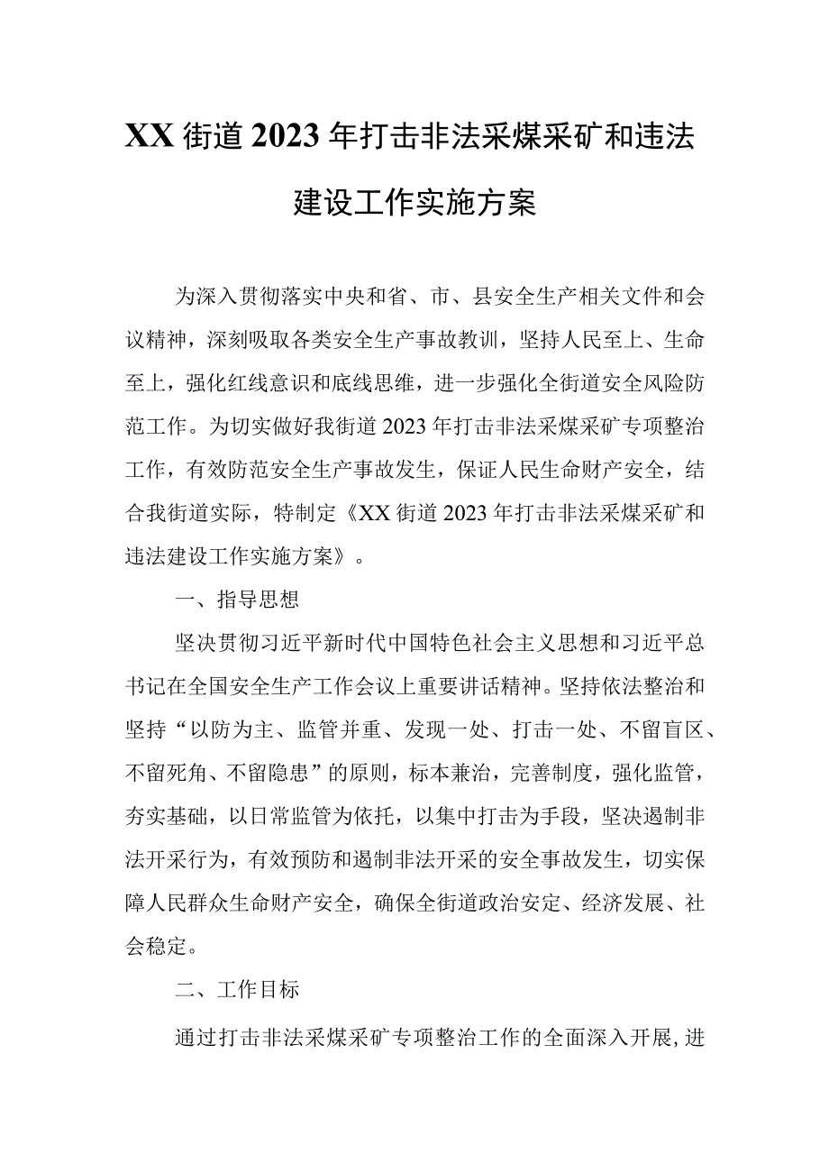 XX街道2023年打击非法采煤采矿和违法建设工作实施方案.docx_第1页