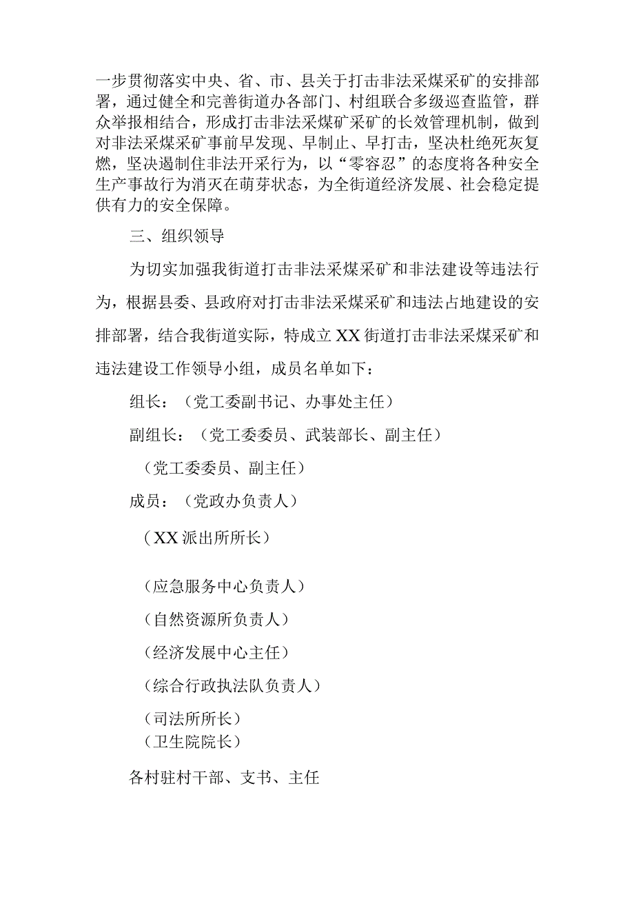 XX街道2023年打击非法采煤采矿和违法建设工作实施方案.docx_第2页