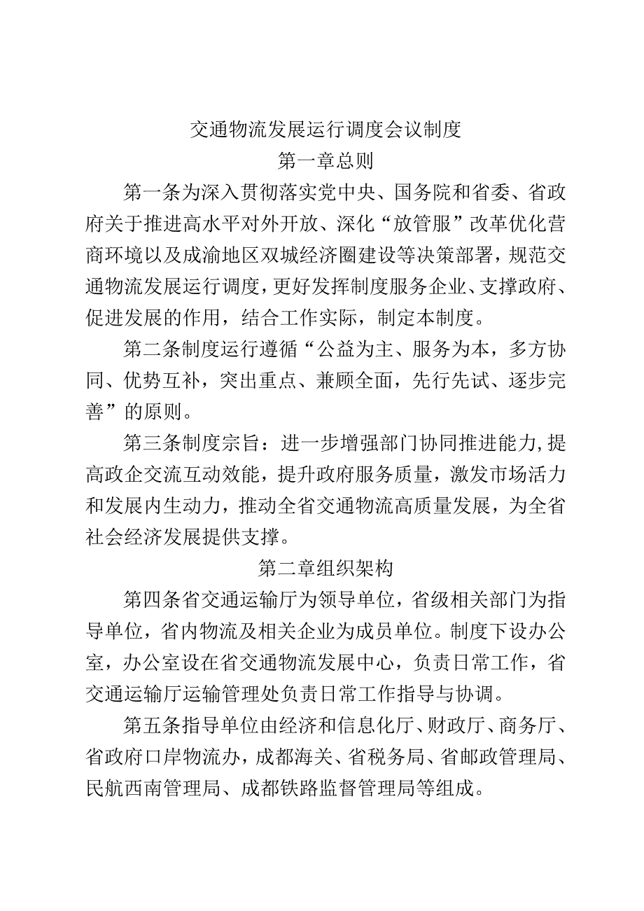 交通物流发展运行调度会议制度.docx_第1页