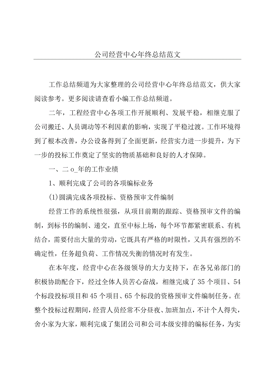 公司经营中心年终总结范文.docx_第1页