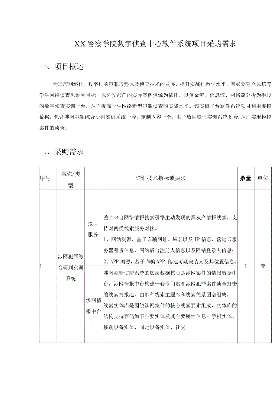 XX警察学院数字侦查中心软件系统项目采购需求.docx_第1页