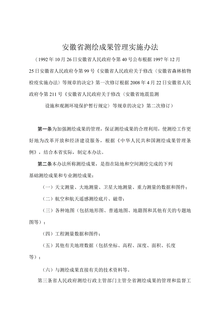 《安徽省测绘成果管理实施办法》（根据2008年4月22日安徽省人民政府令第211号第二次修订）.docx_第1页