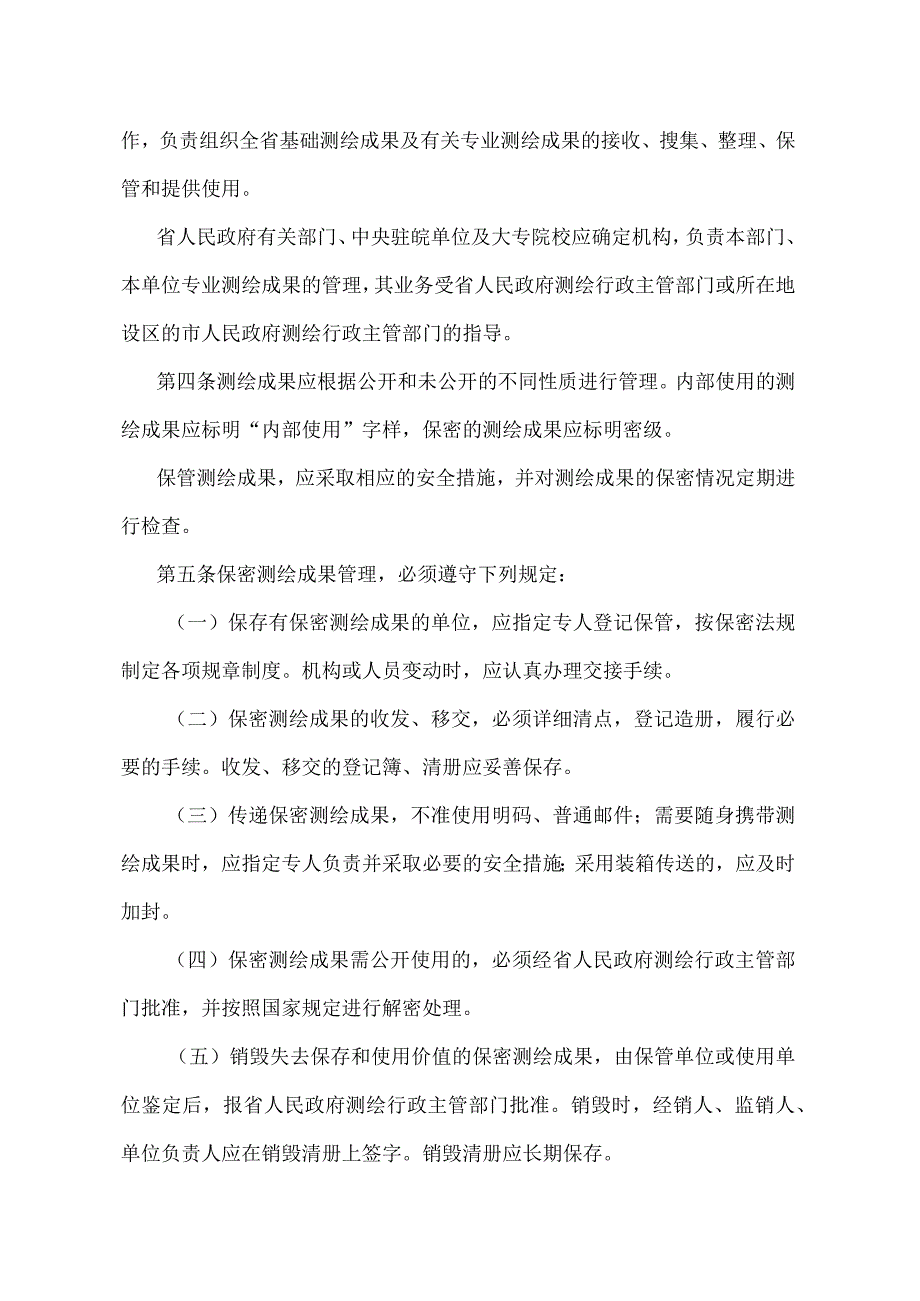 《安徽省测绘成果管理实施办法》（根据2008年4月22日安徽省人民政府令第211号第二次修订）.docx_第2页