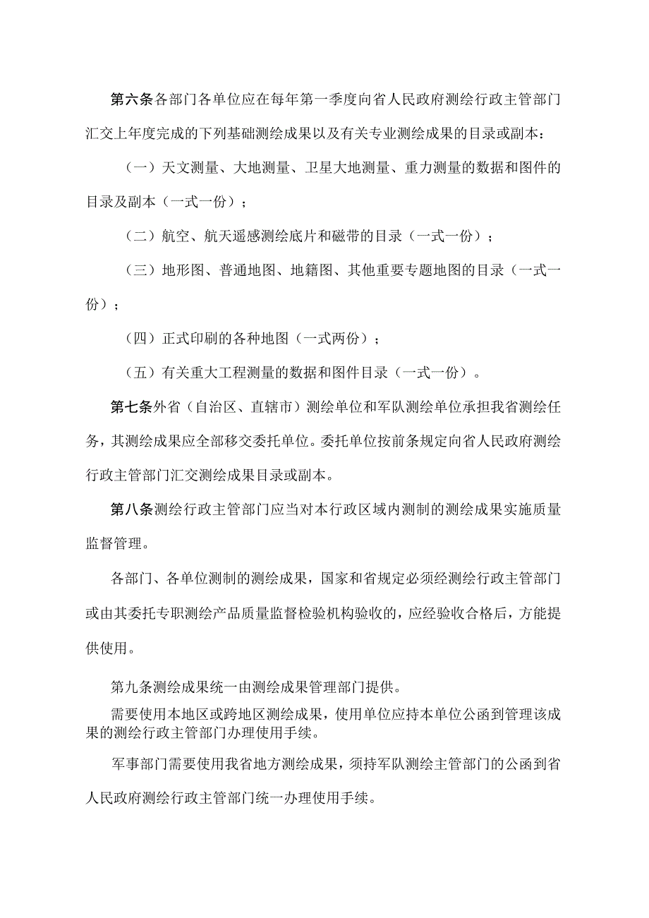 《安徽省测绘成果管理实施办法》（根据2008年4月22日安徽省人民政府令第211号第二次修订）.docx_第3页