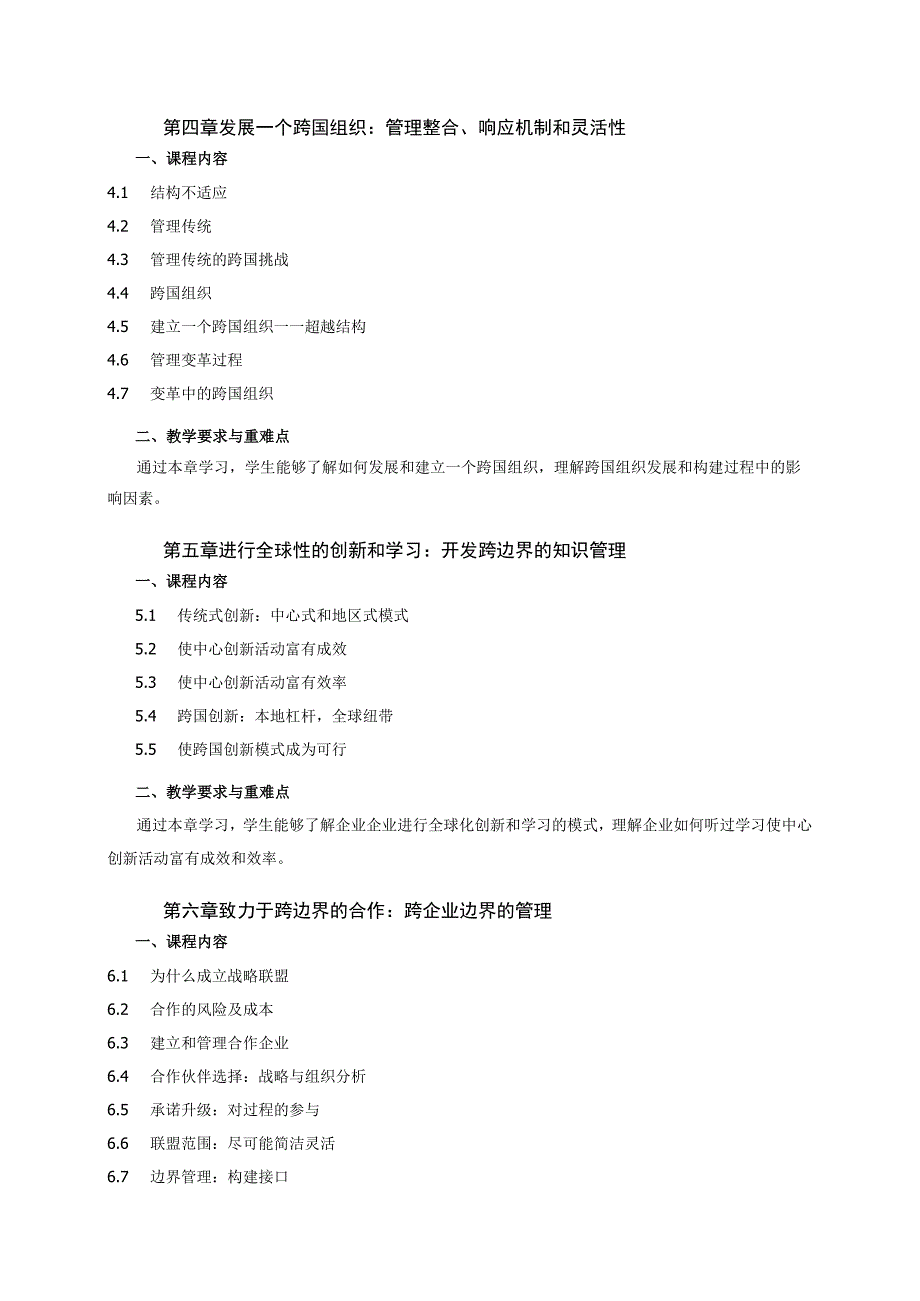 《国际企业管理（国贸）》课程教学大纲.docx_第3页