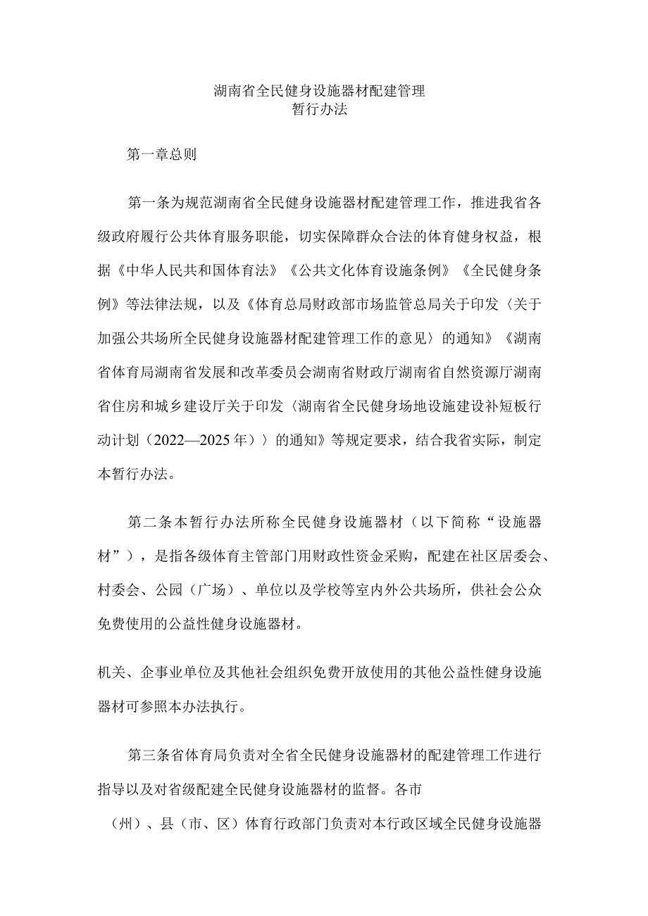 《湖南省全民健身设施器材配建管理暂行办法》全文及解读.docx_第1页