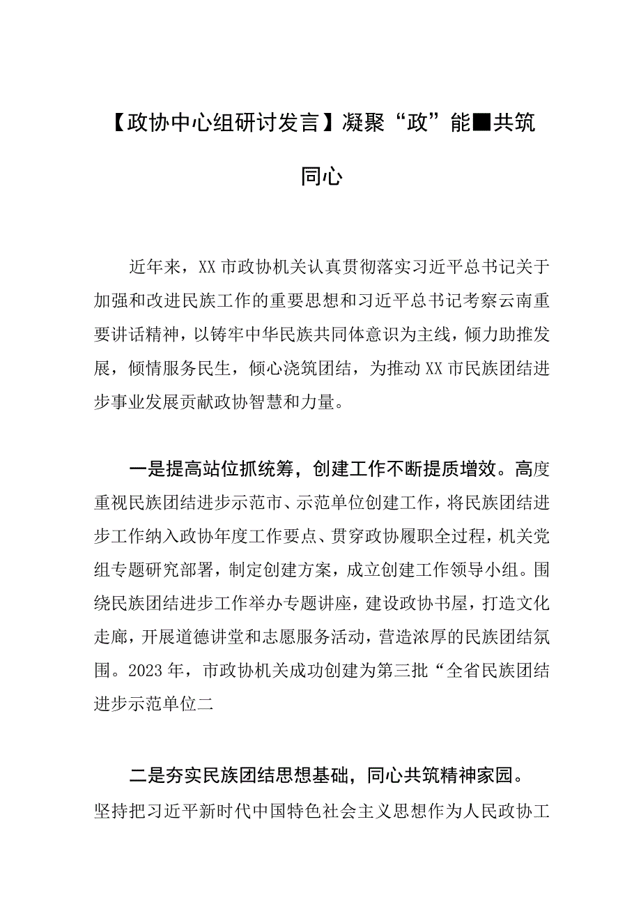 【政协中心组研讨发言】凝聚“政”能量 共筑同心圆.docx_第1页