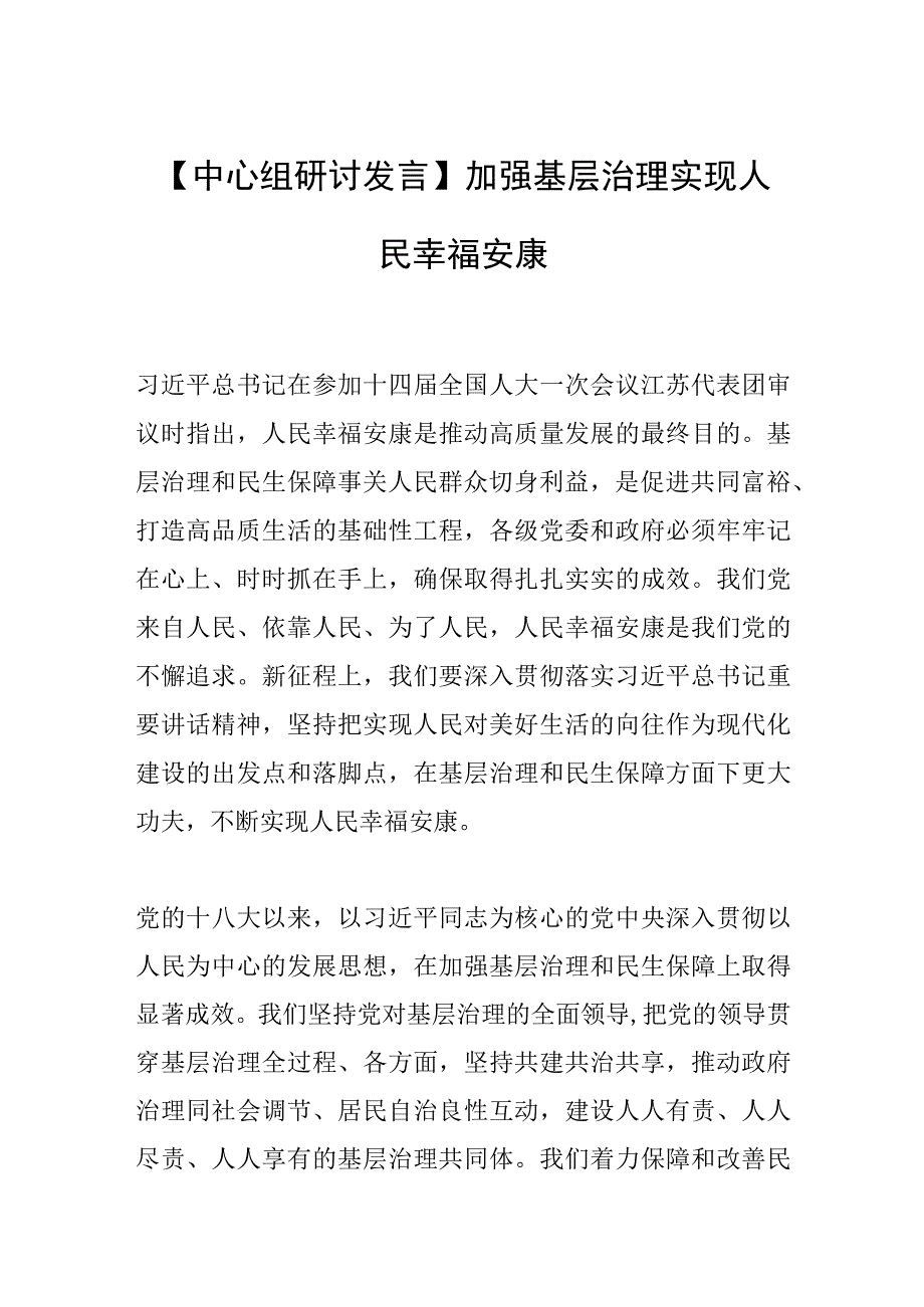 【中心组研讨发言】加强基层治理 实现人民幸福安康.docx_第1页