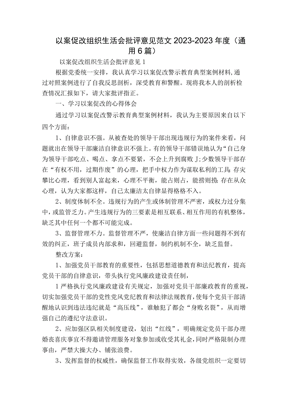 以案促改组织生活会批评意见范文2023-2023年度(通用6篇).docx_第1页