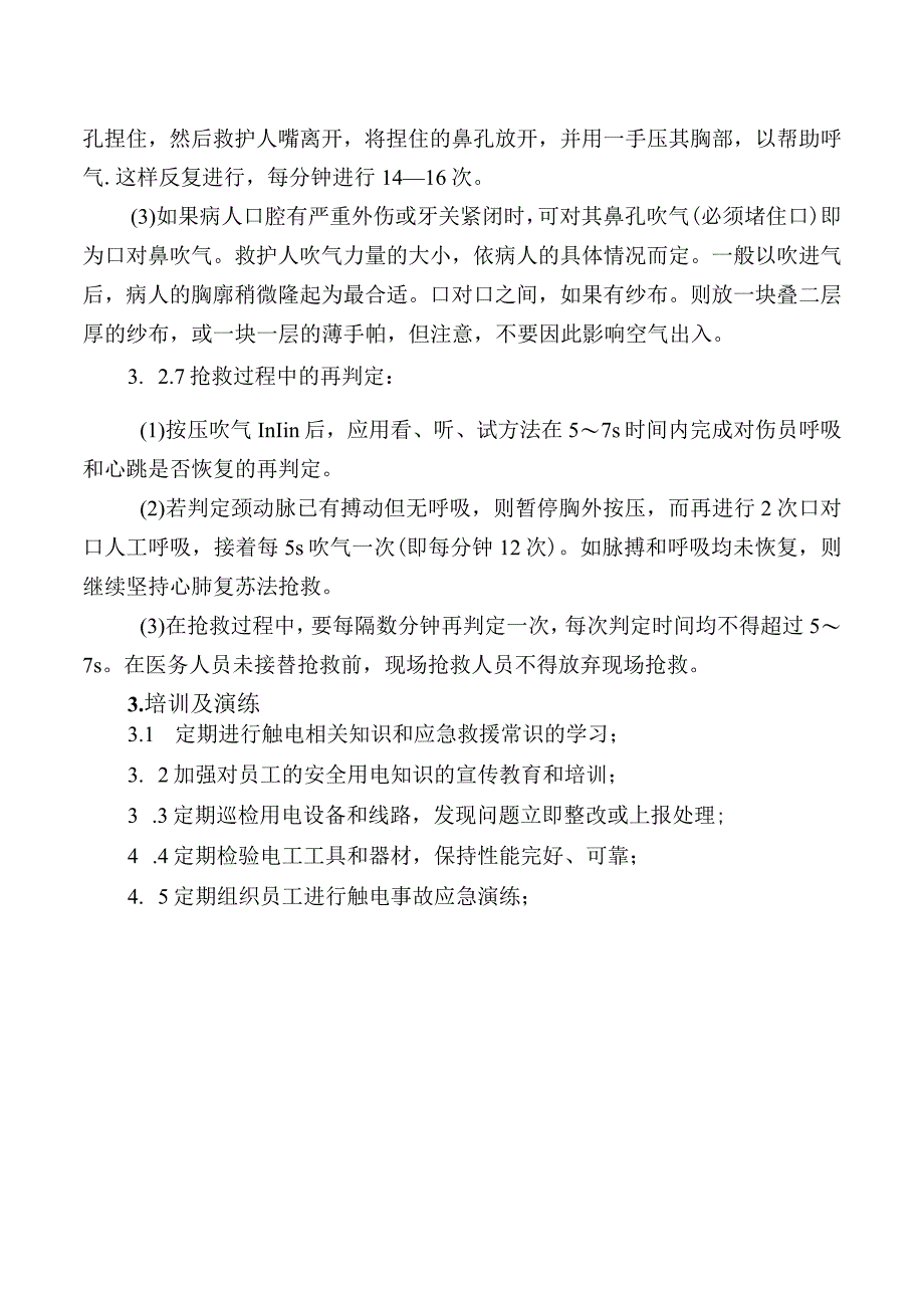 人员窒息应急措施.docx_第3页