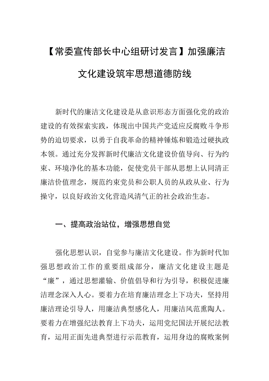 【常委宣传部长中心组研讨发言】加强廉洁文化建设 筑牢思想道德防线.docx_第1页