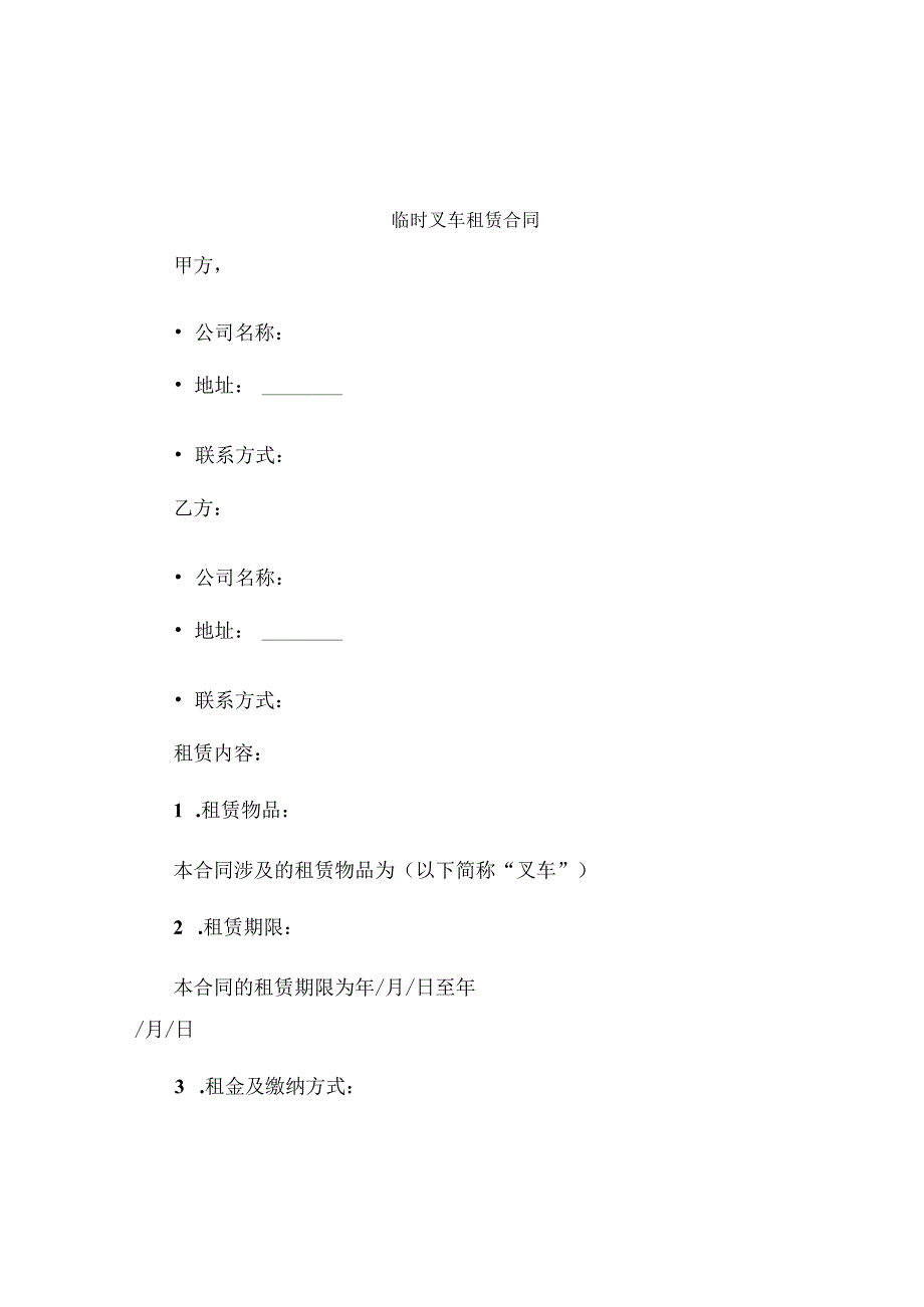 临时叉车租赁合同.docx_第1页