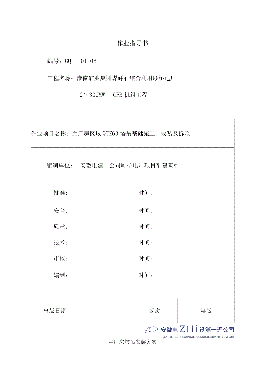 主厂房塔吊安装方案.docx_第1页