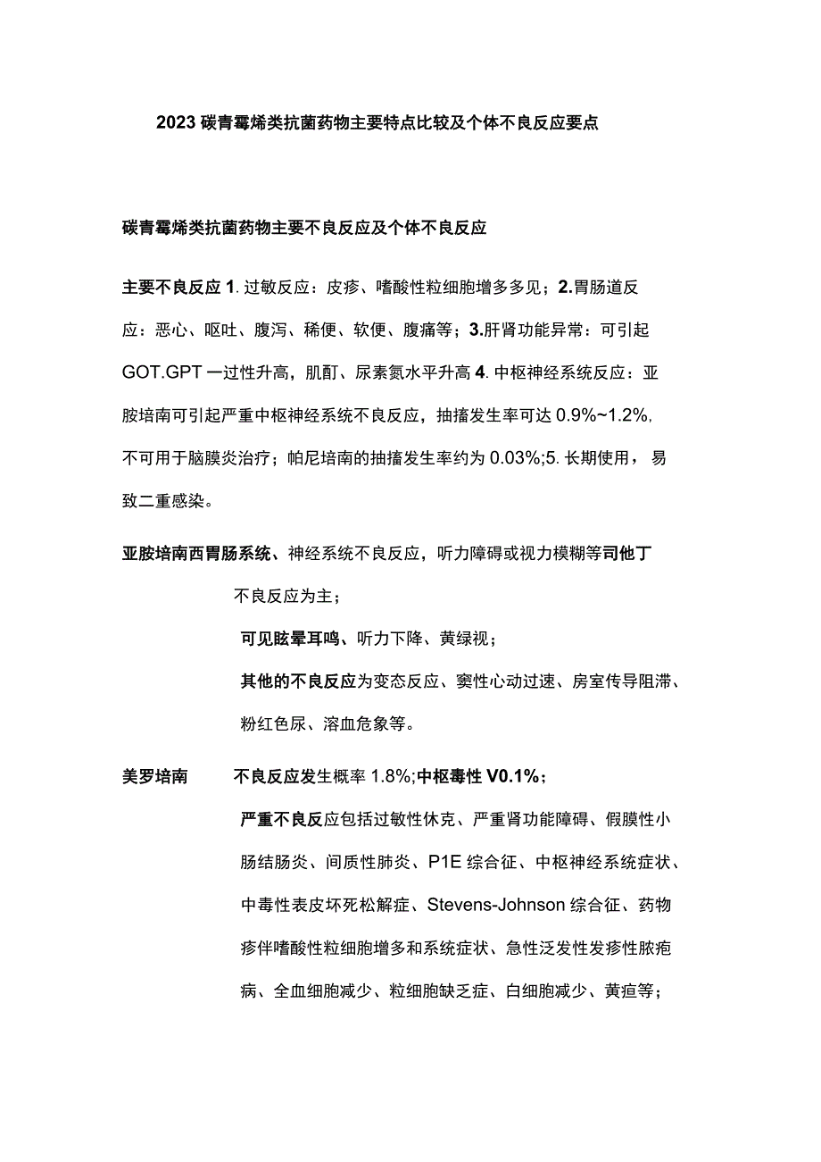 2023碳青霉烯类抗菌药物主要特点比较及个体不良反应要点.docx_第1页