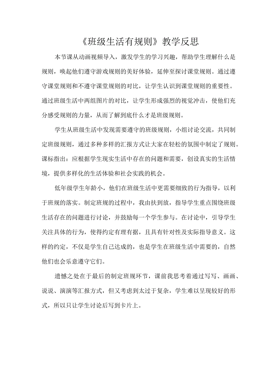 《班级生活有规则》教学反思.docx_第1页