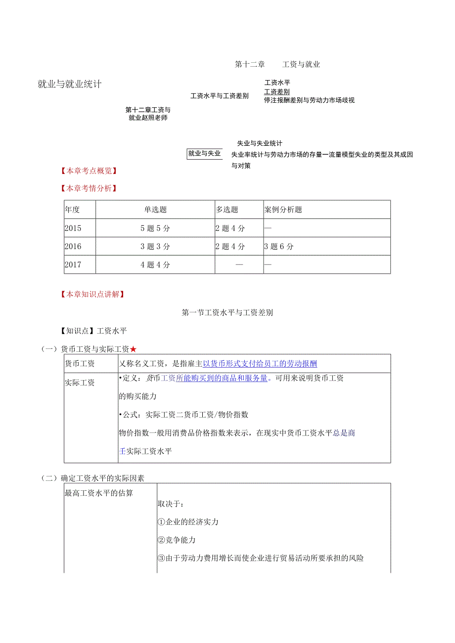 中级人力2018年精讲班赵照-第12章工资与就业-第1节工资水平与工资差别.docx_第1页