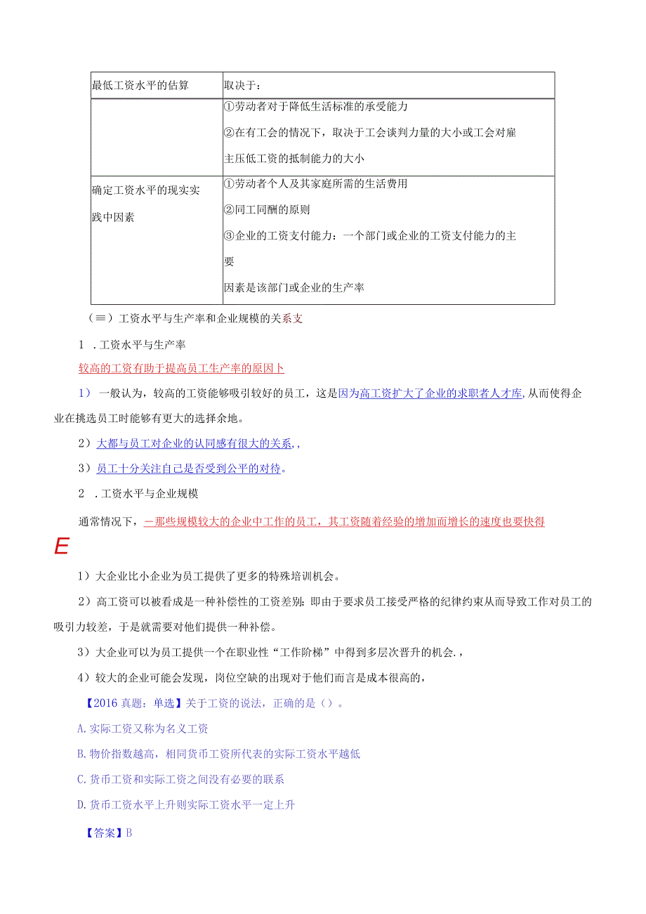 中级人力2018年精讲班赵照-第12章工资与就业-第1节工资水平与工资差别.docx_第2页